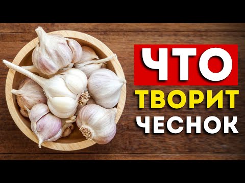 Видео: Вот что будет, если есть чеснок каждый день (удивительно)