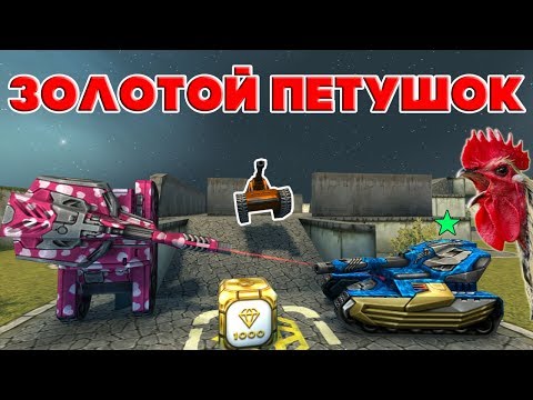Видео: ТАНКИ ОНЛАЙН l ЗОЛОТОЙ ПЕТУШОК l ДЖОЙС ПРОИГРАЛ КАК ВСЕГДА?
