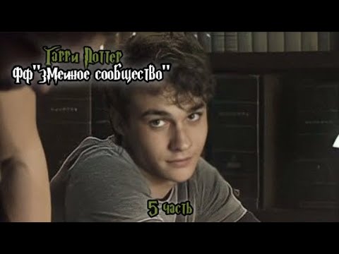 Видео: ФФ"Змеиное сообщество" — 5 часть 