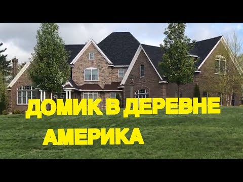 Видео: ЗАГОРОДНАЯ ЖИЗНЬ В США.  " ДОМИК" В ДЕРЕВНЕ? БЛАГОПОЛУЧНЫЕ РАЙОНЫ.