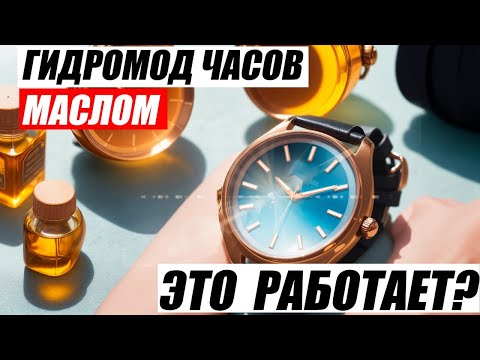 Видео: Гидромод часов ЗАЛИЛ МАСЛО !