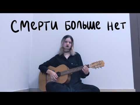 Видео: смерти больше нет - ic3peak | cover by indieanna