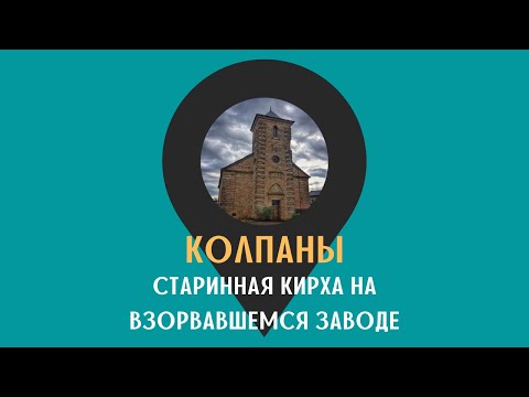 Видео: Старинная кирха на взорвавшемся заводе /КОЛПАНЫ/