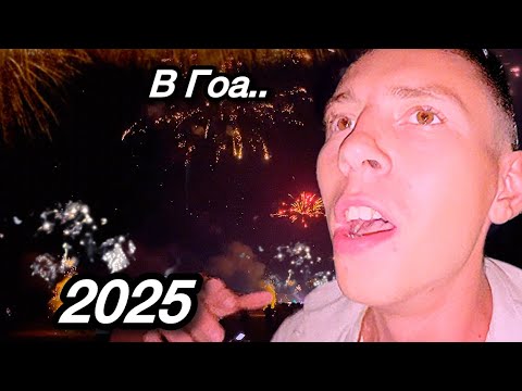Видео: Новый год в ГОА, 2025 в Арамболе! Как это было?