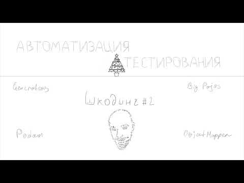 Видео: Шкодинг #2: REST со сложным JSON | генерация POJO классов и наполнение данными