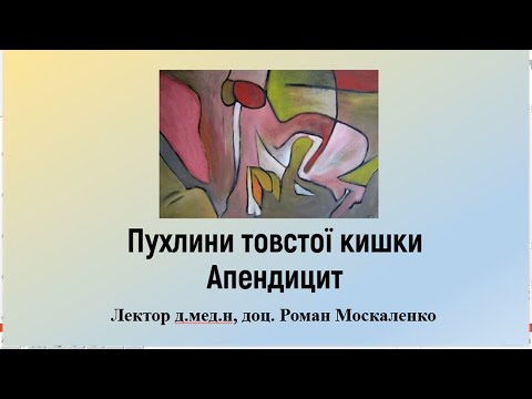 Видео: Пухлини товстої кишки. Апендицит