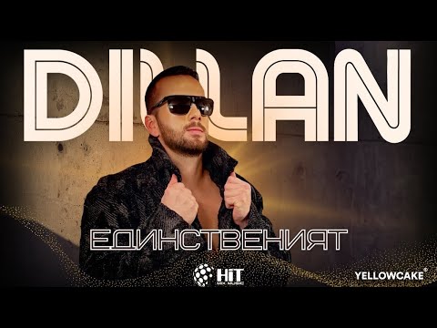 Видео: DILLAN - EDINSTVENIYAT / ДИЛЪН - ЕДИНСТВЕНИЯТ [Official Video 2023]