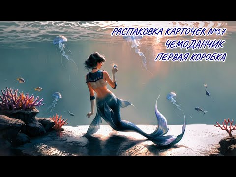 Видео: Неспешная болтливая распаковка №57. Чемоданчик. Распаковка карточек по Сейлор Мун