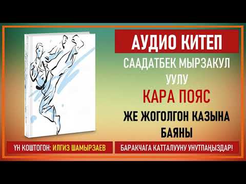 Видео: Саадатбек Мырзакул уулу Кара Пояс 1-Бөлүм.Окуган:Илгиз Шамырзаев