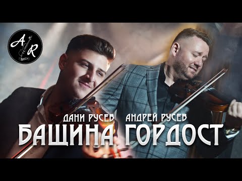 Видео: Andrei Rusev & Dani Rusev - Bashtina Gordost / Андреи Русев и Дани Русев - Бащина Гордост 2024