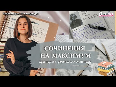 Видео: РАЗБОР МОИХ СОЧИНЕНИЙ с ЕГЭ: рассказываю, как получить максимальный балл!