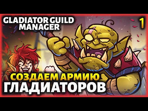 Видео: #1 СОЗДАЕМ АРМИЮ ГЛАДИАТОРОВ! ● Прохождение Gladiator Guild Manager