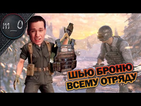 Видео: Шью броню всему отряду / Жесточайшей тактикульности отряд! / BEST PUBG
