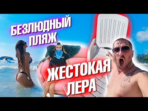 Видео: Жестокая Лера. Безлюдный пляж. Сломал шезлонг. Что нового на Биг Будде