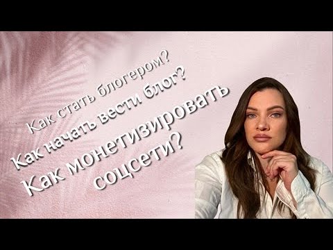 Видео: Как стать блогером? Как начать вести блог? Как монетизировать соцсети?