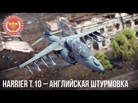 Видео: Harrier T.10 – АНГЛИЙСКАЯ ШТУРМОВКА в WAR THUNDER