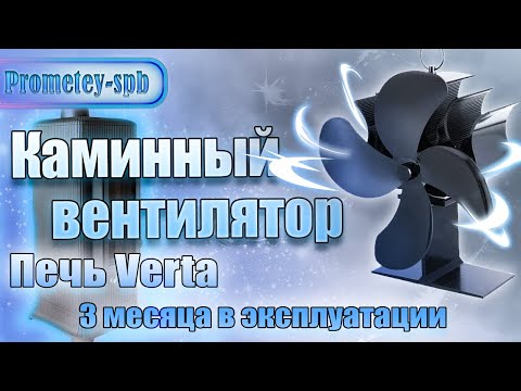 Видео: Каминный вентилятор