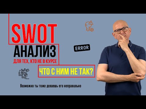 Видео: SWOT анализ для тех, кто не в курсе. Ошибки. Управление изменениями