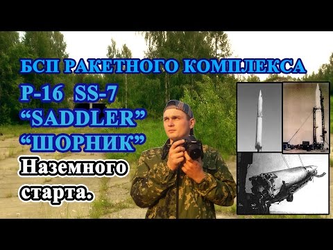 Видео: Р-16. Ракета 8К64. Наземный старт. 12-я Площадка.