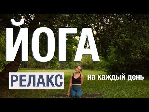 Видео: 14 МИН ЙОГА ЧЕЛЛЕНДЖ. Релакс йога. Для всех