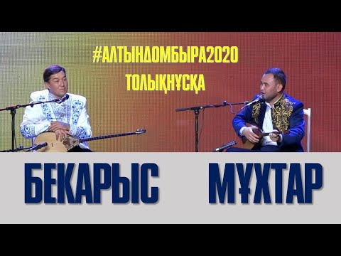 Видео: АЙТЫС. БЕКАРЫС ШОЙБЕКОВ ПЕН МҰХТАР НИЯЗОВ