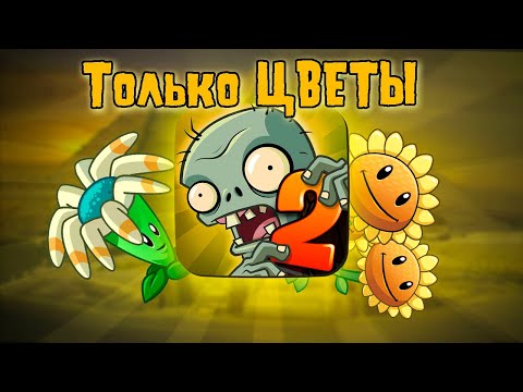 Видео: Я Прошел Plants vs Zombies 2 Используя Только ЦВЕТЫ (Древний Египет)