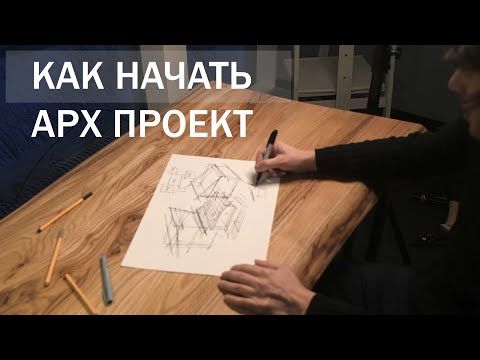 Видео: КАК НАЧАТЬ ПРОЕКТ - Урок 3.7 Арх Творчество