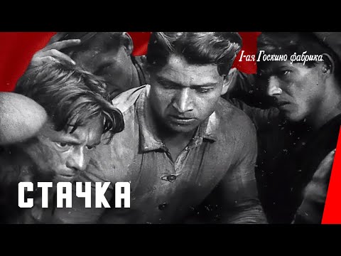 Видео: Стачка (Чёртово гнездо / История стачки) (1924) фильм