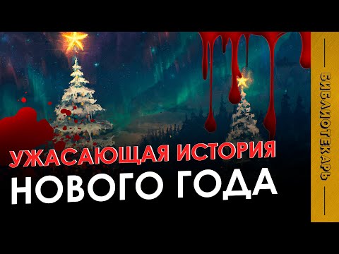 Видео: НОВЫЙ ГОД: история праздника и его древние традиции