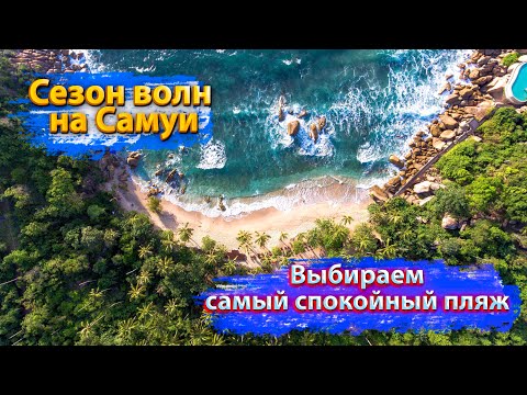 Видео: Какой пляж лучше выбрать на Самуи зимой? // Сравнение пляжей Самуи // Где самое тихое море?