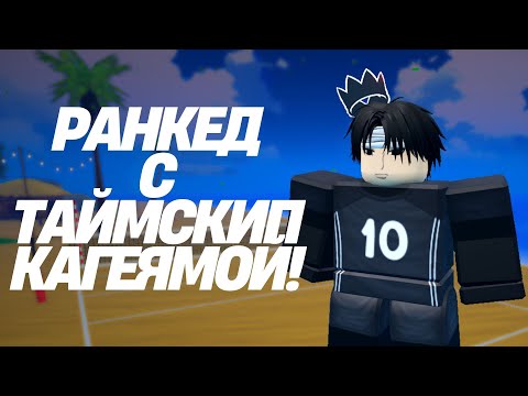 Видео: УНИЧТОЖАЮ РАНКЕД С ТАЙМСКИП КАГЕЯМОЙ! #volleyballlegend