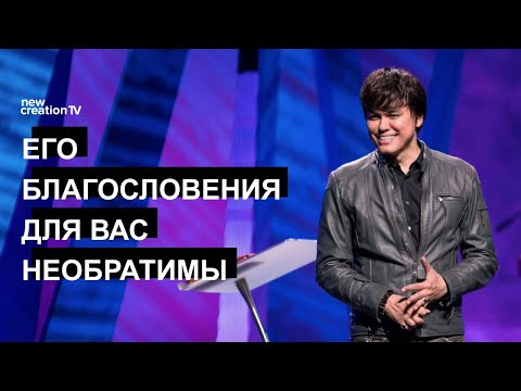 Видео: Его благословения для вас необратимы | Joseph Prince | New Creation TV русский
