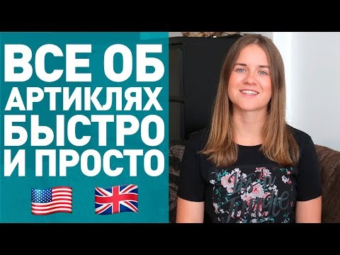 Видео: АРТИКЛИ В АНГЛИЙСКОМ ЯЗЫКЕ! *английский для начинающих*