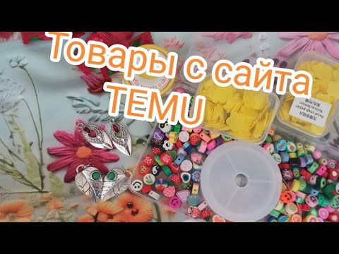 Видео: Распаковка посылки с сайта TEMU