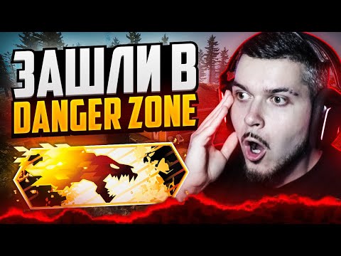 Видео: ВЕРНУЛИ И СЫГРАЛИ В DANGER ZONE CS:GO КАК В СТАРЫЕ ДОБРЫЕ!