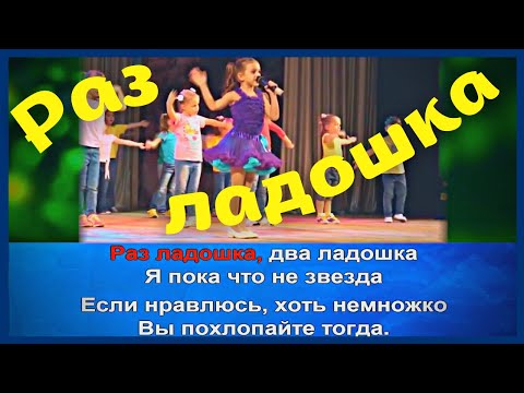 Видео: Раз ладошка, два ладошка | Детская песенка караоке | Раз ладошка - караоке