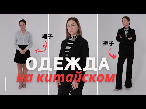 Видео: УЧИМ КИТАЙСКИЙ ЯЗЫК С НУЛЯ. 👚 👖 👗 Одежда по китайски