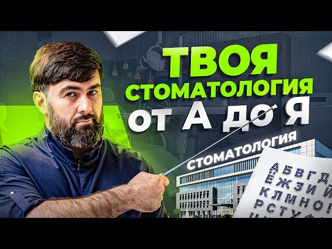 Видео: Стоматология как бизнес. Пошаговая инструкция от А до Я в 2023