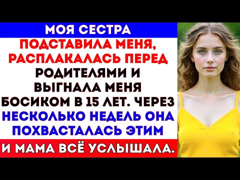 Видео: Моя сестра подставила меня, расплакалась перед родителями и выгнала меня на улицу босиком...