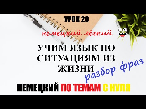 Видео: УРОК 20. УЧИМ ЯЗЫК ПО СИТУАЦИЯМ ИЗ ЖИЗНИ / Разбор фраз