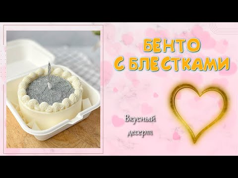 Видео: НОВЫЙ ТРЕНД: БЕНТО С БЛЁСТКАМИ. Торт на день рождения дочки