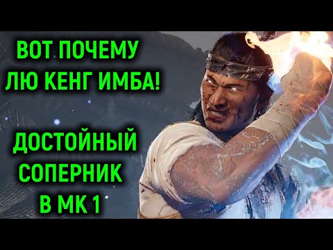 Видео: MK 1 ДОСТОЙНЫЙ СОПЕРНИК - ВОТ ПОЧЕМУ ЛЮ КЕНГ ИМБА В МОРТАЛ КОМБАТ 1 - Мортал Комбат 1