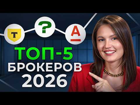 Видео: Как выбрать брокера в 2026 году? / Самый ЧЕСТНЫЙ разбор брокеров!