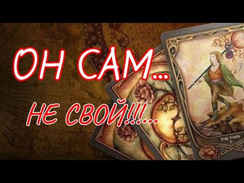 Видео: ТАРО.🤦‍♂️НИЧЕГО СЕБЕ...😲. ЕГО МЫСЛИ ЧУВСТВА ДЕЙСТВИЯ⁉️