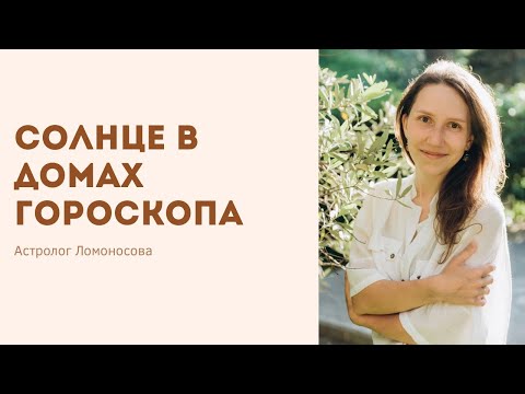 Видео: Солнце в домах гороскопа. Трактовка Солнца в 12 домах.