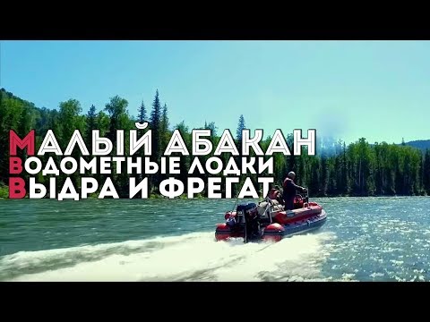Видео: ММА-2017 | МАЛЫЙ АБАКАН | 1 ЧАСТЬ | ВОДОМЕТНЫЕ ЛОДКИ  ВЫДРА и ФРЕГАТ