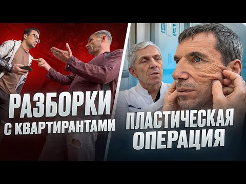 Видео: Разборки с квартирантами! Подтяжка лица, консультация и цена для Артура