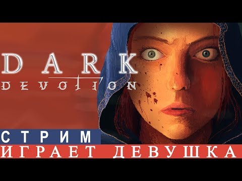 Видео: DARK DEVOTION🔥 СТРИМ  [SOULS-LIKE] ОБЗОР ПРОХОЖДЕНИЕ