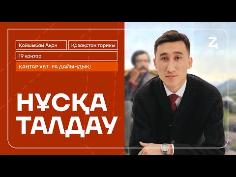 Видео: АҚАН АҒАЙ | ҚАЗАҚСТАН ТАРИХЫ | ҚАҢТАР ҰБТ