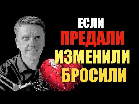 Видео: Если вас предали, вам изменили, вас бросили. 